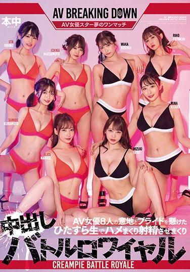 8位AV女優的意氣與自尊，全力投入無套激烈射精中出大逃殺