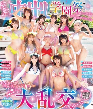 秘密の中出し学園祭 エッチな願いが叶う魔法のステッキでクラスでぼっちの僕が可愛い美少女10人のマ●コ・ア●ル丸見せ大乱交スペシャル！！ （ブルーレイディスク） チェキ付き
