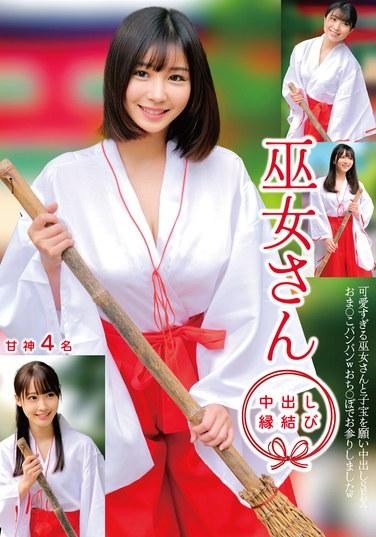 巫女さん 中出し縁結び 甘神4名