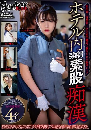 ホテル内強●素股痴●