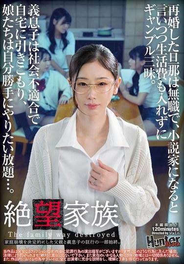 絶望家族 再婚した旦那は無職で、小説家になると言いつつ生活費も入れずにギャンブル三昧。義息子は社会不適合で自宅に引きこもり、娘たちは自分勝手にやりたい放題…。家庭崩壊を決定的にした父親と義息子の狂行の一部始終。