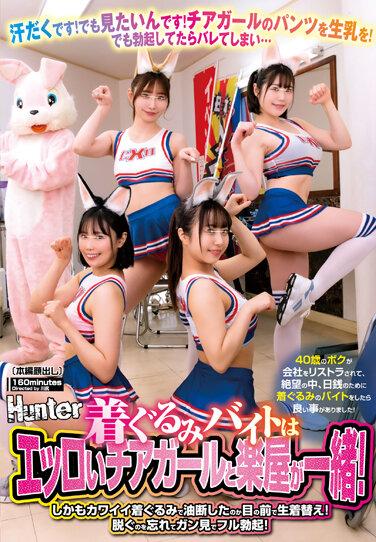 着ぐるみバイトはエッロいチアガールと楽屋が一緒！しかもカワイイ着ぐるみで油断したのか目の前で生着替え！脱ぐのを忘れてガン見でフル勃起！