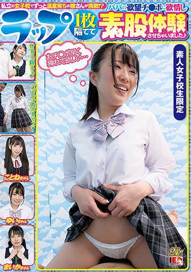 私立の女子校でずっと温室育ちの娘さんが挑戦！？ ラップ1枚隔ててパパの欲望チ○ポに欲情し素股体験させちゃいました♪