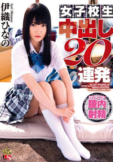 日野伊織女學生連續中出20次 - 伊織ひなの