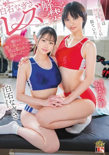 白石渚 女同解禁