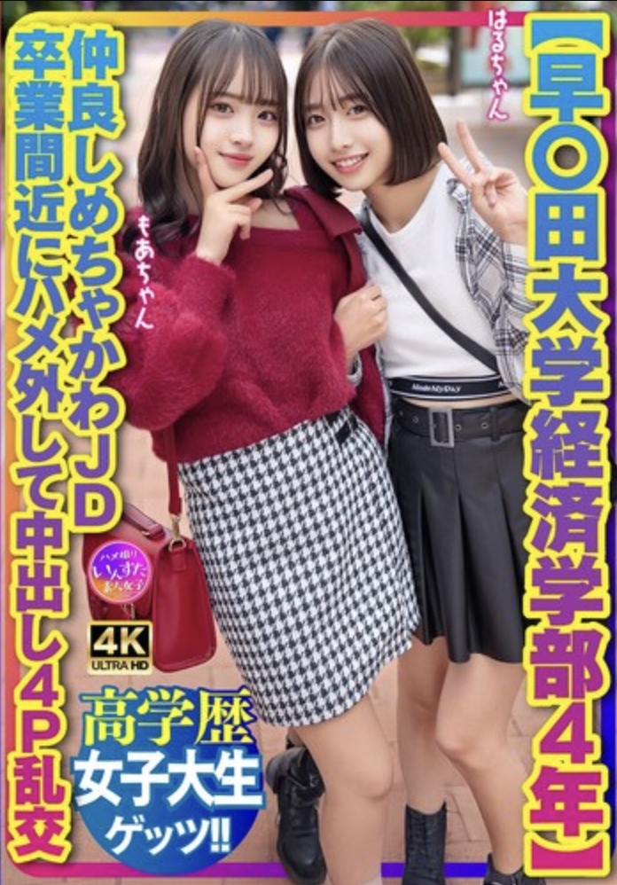 【早稻田大學經濟學部4年】閨蜜超可愛JD 畢業在即徹底放飛中出4P亂交