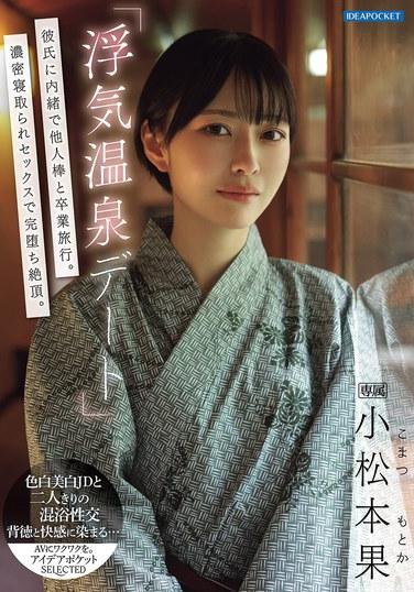 《出軌溫泉約會》他男友背著我和其他女人去畢業旅行。在激烈的NTR性愛中，完美地達到了高潮。小松本果