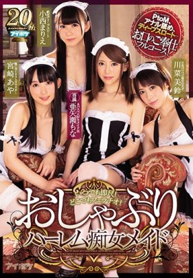 いつでも即尺！どこでもフェラチオ！おしゃぶりハーレム痴女メイド