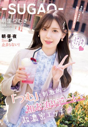 ‐素顏‐與「紬」刺激般初次住宿約會超濃密做愛 約會後自由的做愛淫蕩拍攝 不分早午晚做愛停不下！！ 明里紬