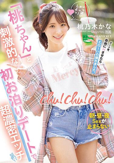 chu！chu！chu！ 與「桃醬」刺激般初次過夜約會超濃密做愛 早午晚做愛停不下！！ 桃乃木香奈