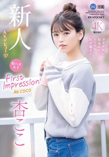 FIRST IMPRESSION 162 最喜歡的女子 比起成為偶像更喜歡SEX… 杏小戀