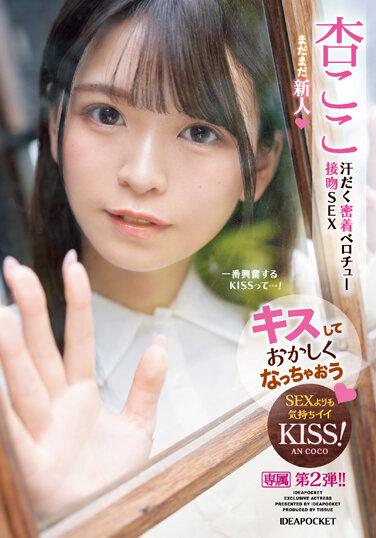 接吻到變得奇怪了 揮汗密著深吻接吻性愛 杏小戀