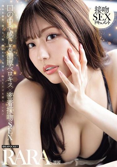 口の中で感じる濃厚ベロキス×密着接吻SEX RARA