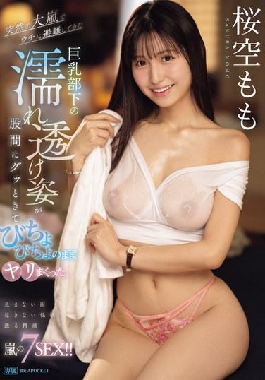 由於突如其來的大暴風雨，躲在我們家避難的巨乳部屬濕漉漉的透明身軀撞到了我的胯部，我趁他渾身濕淋淋的時候操了他。 佐倉桃桃 - 櫻空桃