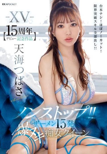 -XV- 【デビュー15周年記念作品】 ノンストップ！！ ザーメン15発 爆ヌキ痴女クイーン 台本ナシ！ほぼノーカット！限界突破スキル全部出し！！ 天海つばさ