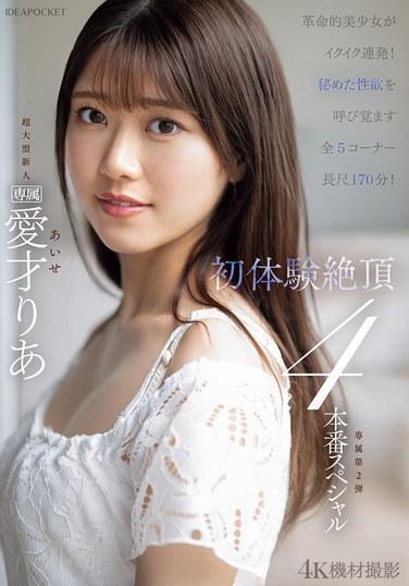 革命美少女高潮連發！！初體驗絕頂4次特別版 愛才莉亞