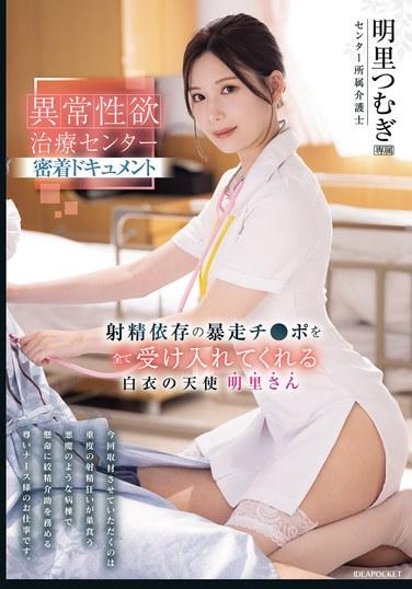 異常性慾治療中心深度紀錄片 射精依賴的暴走陰莖被全部接受的白衣天使 明里女士 明里紬
