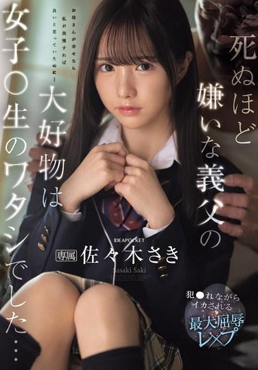 我恨到要死的義父的最大最愛是女高中生的我…… 在被侵犯的同時被強迫高潮的最大侮辱強姦 佐々木咲