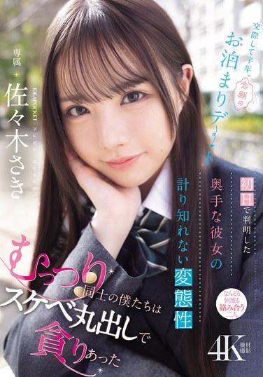 交際して半年、念願のお泊まりデート 初Hで判明した奥手な彼女の計り知れない変態性 むっつり同士の僕たちはスケベ丸出しで貪りあった 佐々木さき