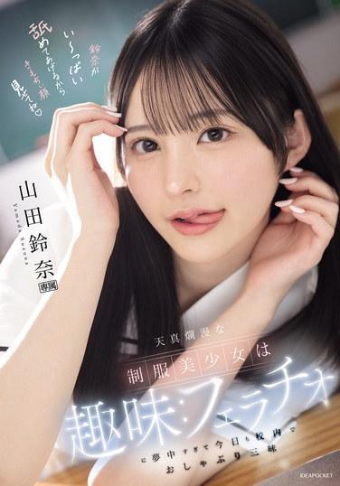 天真爛漫的制服美少女的愛好是：對口交太過迷戀，以至於今天又在學校里盡情進行口交——山田蕾娜