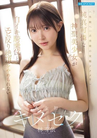 純真可憐な神聖美少女が自イキ騎乗位とエビ反り絶頂をやめられない人生初キメセク 林芽依