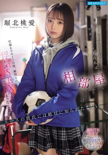 大会前合宿でマネージャーの私は先生と相部屋に…。引退までの2ヶ月間、顧問との浮気SEXにハマってしまったことはエースの彼氏には絶対に知られたくない 堀北桃愛