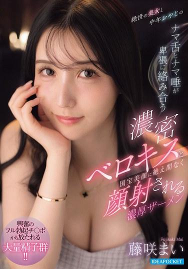 絕世美女與中年老頭的生舌和生屄淒絕糾纏的激密舌吻，以及國寶美顏被無間斷顏射的超濃精液 榎咲麻衣