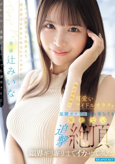 親近感爆棚的可愛偶像宅女，被干到腿軟腰顫癱倒在地也不饒恕，用追擊絕頂讓她高潮到極限ギリギリ！滋味真不錯
