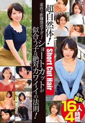 純真距離感超近！ 與短髮相配是絕對可愛的法則！ 清爽美女16人4小時