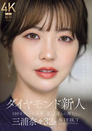 鑽石新人 三浦娜娜 32歲 AV出道 100克拉的美顏，在濕潤中美麗綻放—。