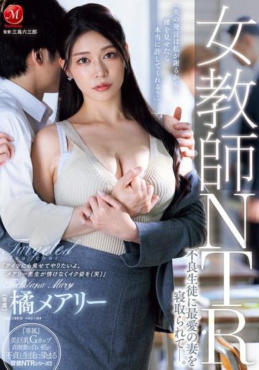 女教師NTR 不良學生奪走了最愛的妻子—。 栗瑪麗