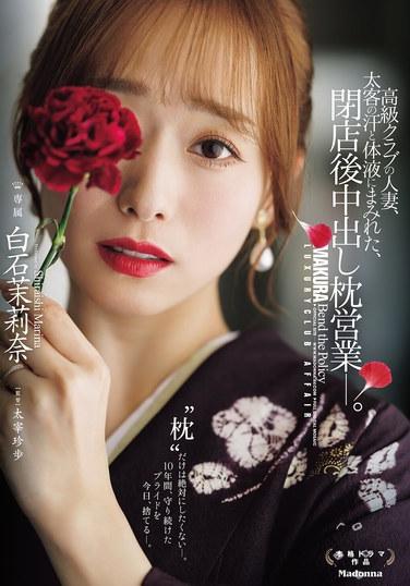 高檔俱樂部的人妻，被大客戶的汗水和體液玷污，閉店後中出枕營業—。白石茉莉奈