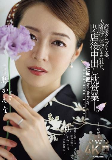 高級俱樂部的人妻，被太客的汗水和體液玷污，酒吧後中出枕營業—。藤菅那