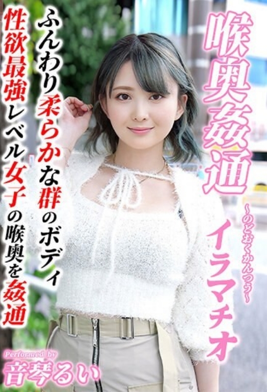 ～喉奧奸通～ 伊拉瑪秋 音琴琉