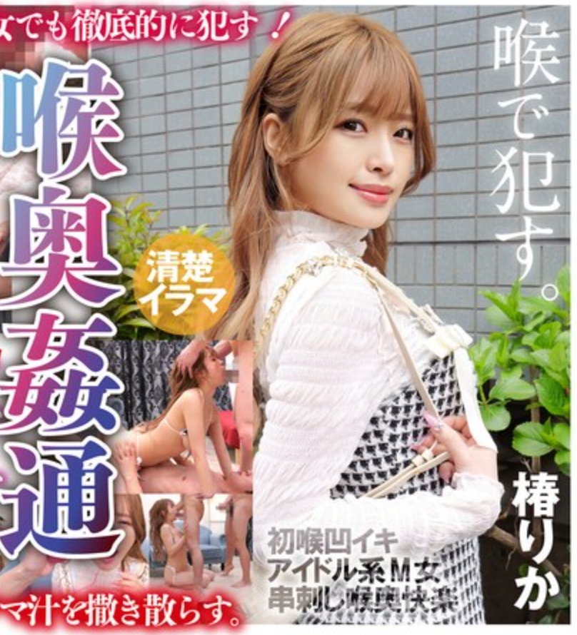 ～喉奥姦通～ イラマチオ 椿りか