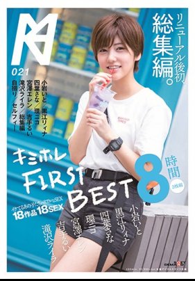 キミホレFIRSTBESTイケてるあの子たちのリアルなSEX18作品18SEX8時間2枚組 第1集