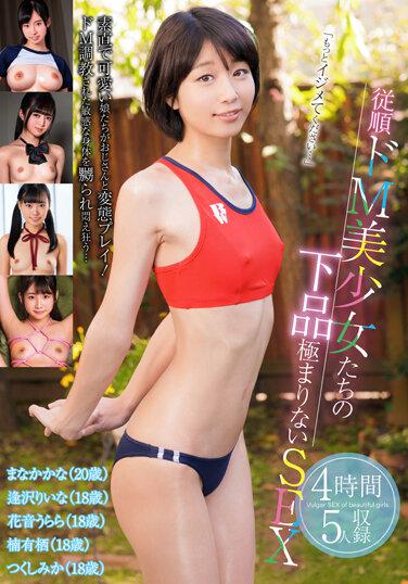 従順ドM美少女たちの下品極まりないSEX 4時間