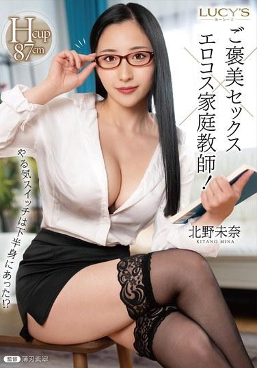 幹勁開關在下半身！？獎勵性愛×色情cosplay家教！ 北野未奈