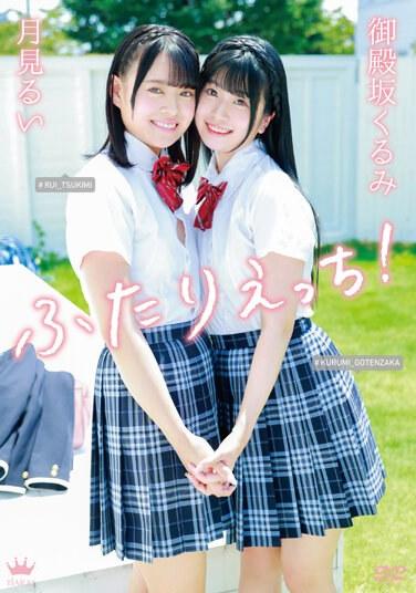 我們兩個發生性關係！ - 禦殿坂くるみ