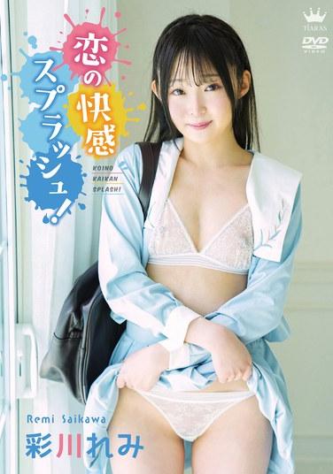 戀愛的快感飛濺！/彩川玲美