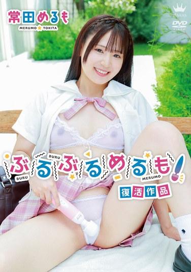 布魯布魯梅魯莫！（復活作品）/常田梅魯莫