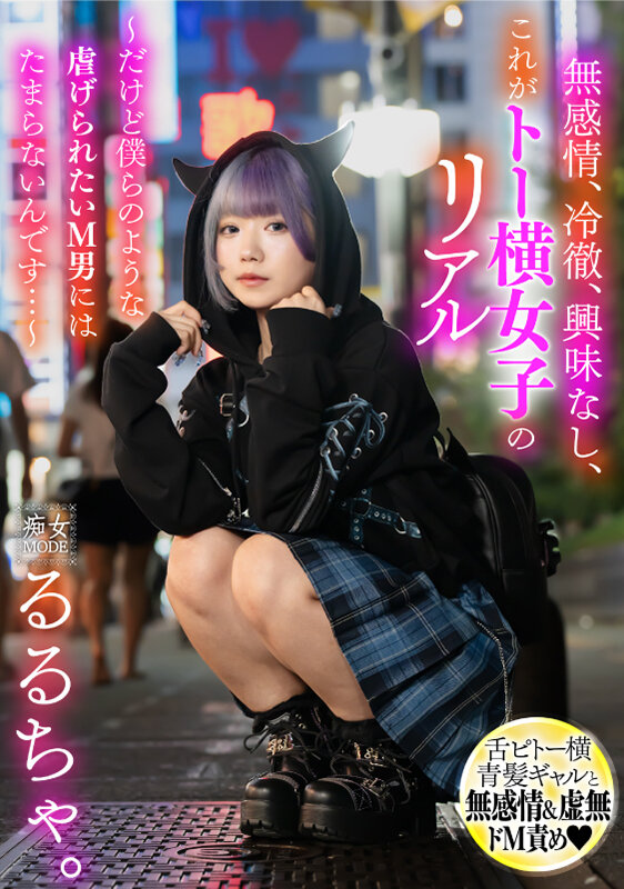 無感情、冷徹、興味なし、これがトー横女子のリアル ～だけど僕らのような●げられたいM男にはたまらないんです…～ るるちゃ