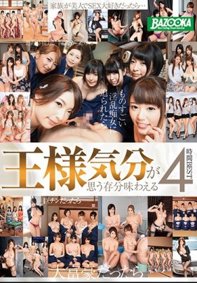 【特選】 王様気分が思う存分味わえる4時間BEST 第1集