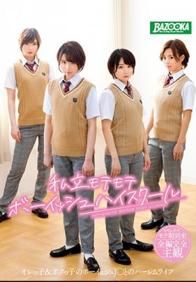 私立モテモテボーイッシュハイスクール オレっ子＆ボクっ子のボーイッシュJ●とのハーレムライフ