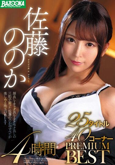 佐藤ののか 25タイトル40コーナー PREMIUM BEST 4時間