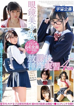 眼鏡美少女放課後播種實習4小時 下