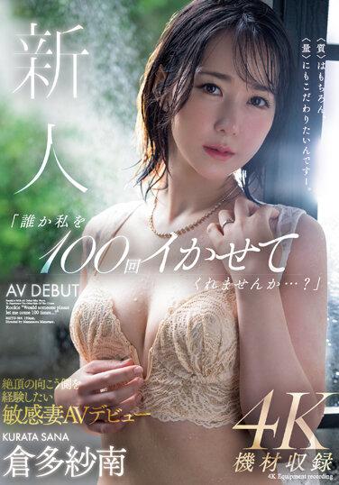 新人 「誰か私を100回イかせてくれませんか…？」絶頂の向こう側を経験したい敏感妻AVデビュー 倉多紗南