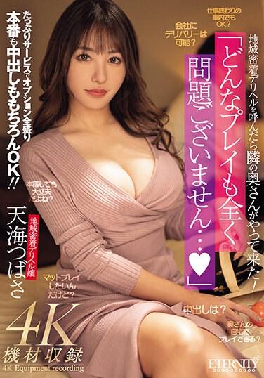 地域密着デリヘルを呼んだら隣の奥さんがやって来た！ 「どんなプレイも全く問題ございません…。」たっぷりサービスでオプション全盛り本番も中出しももちろんOK！！ 天海つばさ