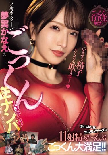 「いますぐ精子たくさん飲ませて…」フェラテクィーン夢実かなえのごっくんしまくり逆ナンパ チ○ポ5本×ホンモノザーメン11射精ぜ～んぶごっくん大満足！！