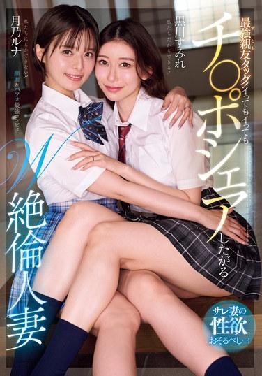 最強親友組合！即使高潮了也想分享雞巴的W絕倫人妻 出軌妻子的性慾令人畏懼…！